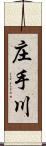 庄手川 Scroll