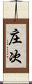 庄次 Scroll