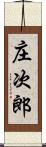 庄次郎 Scroll