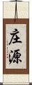庄源 Scroll