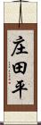 庄田平 Scroll