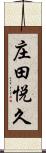 庄田悦久 Scroll