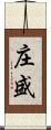 庄盛 Scroll