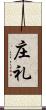 庄礼 Scroll