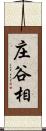 庄谷相 Scroll