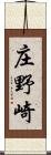 庄野崎 Scroll