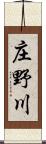 庄野川 Scroll