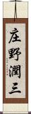 庄野潤三 Scroll