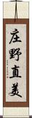 庄野直美 Scroll