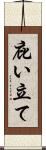 庇い立て Scroll