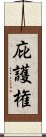 庇護権 Scroll