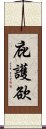 庇護欲 Scroll