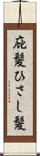 庇髪 Scroll