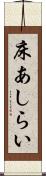 床あしらい Scroll