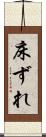 床ずれ Scroll