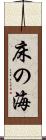 床の海 Scroll