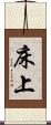 床上 Scroll