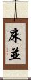 床並 Scroll