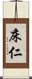 床仁 Scroll
