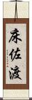 床佐渡 Scroll