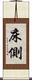 床側 Scroll