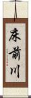 床前川 Scroll