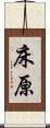 床原 Scroll