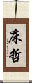 床哲 Scroll