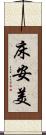 床安美 Scroll