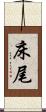 床尾 Scroll