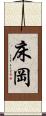 床岡 Scroll