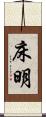 床明 Scroll