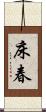 床春 Scroll