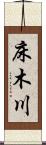 床木川 Scroll