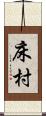 床村 Scroll
