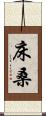 床桑 Scroll