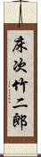 床次竹二郎 Scroll