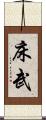 床武 Scroll