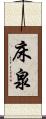 床泉 Scroll