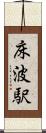 床波駅 Scroll