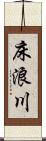 床浪川 Scroll