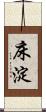 床淀 Scroll