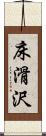 床滑沢 Scroll
