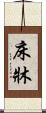 床 Scroll