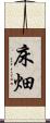 床畑 Scroll