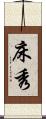 床秀 Scroll