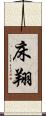 床翔 Scroll