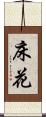 床花 Scroll