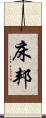 床邦 Scroll
