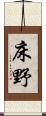 床野 Scroll
